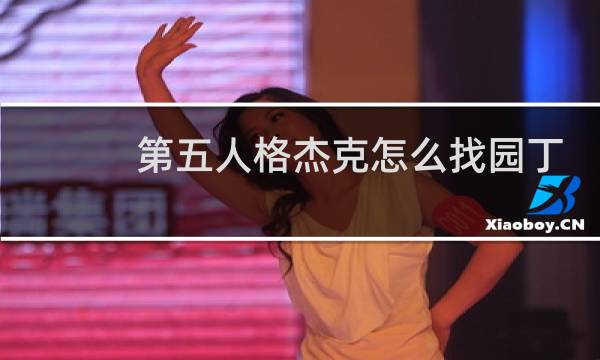 第五人格杰克怎么找园丁