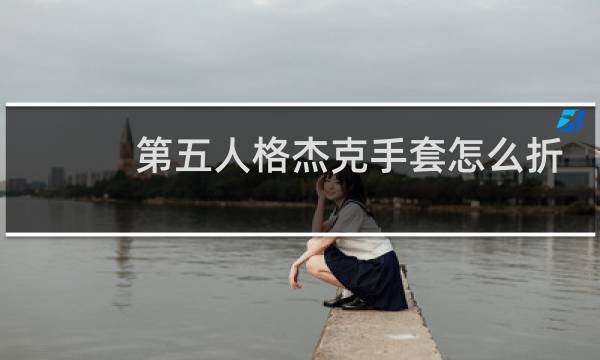 第五人格杰克手套怎么折