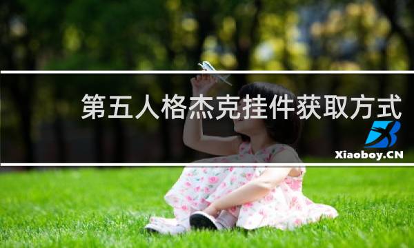 第五人格杰克挂件获取方式