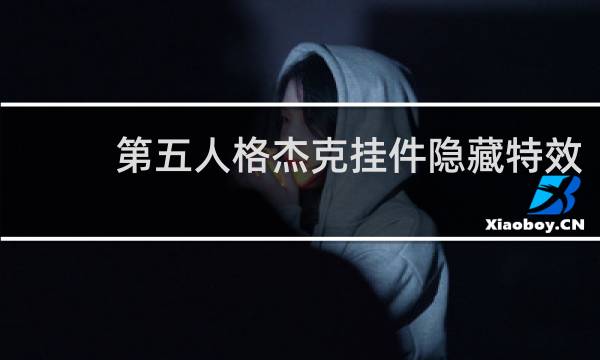 第五人格杰克挂件隐藏特效