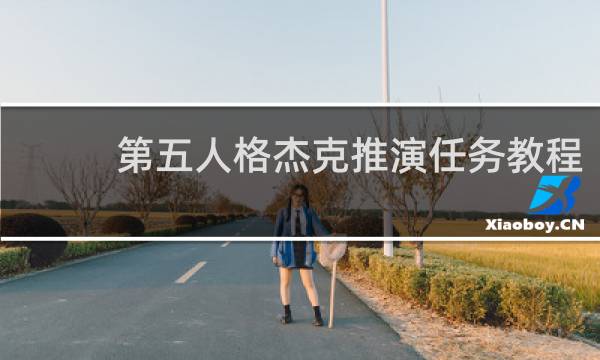 第五人格杰克推演任务教程