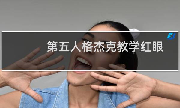 第五人格杰克教学红眼