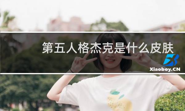 第五人格杰克是什么皮肤