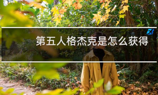 第五人格杰克是怎么获得