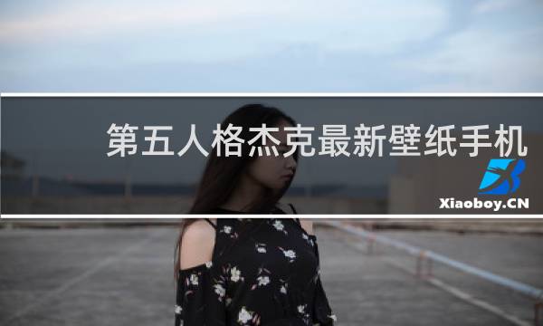 第五人格杰克最新壁纸手机