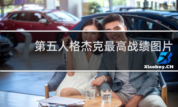 第五人格杰克最高战绩图片