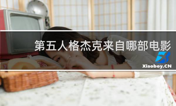 第五人格杰克来自哪部电影