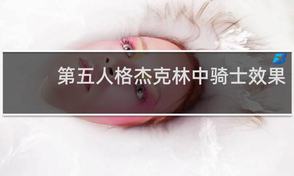 第五人格杰克林中骑士效果