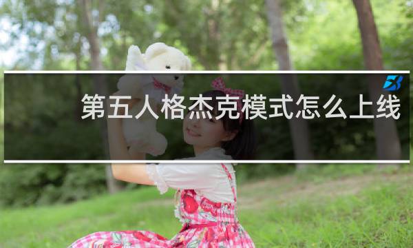 第五人格杰克模式怎么上线
