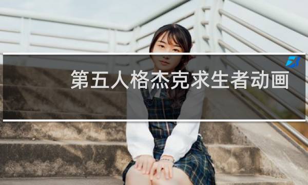 第五人格杰克求生者动画