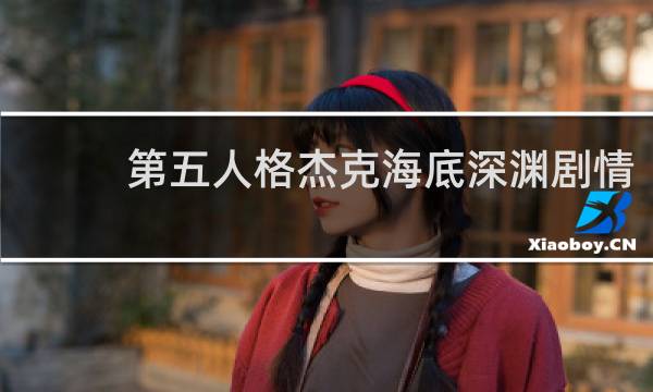 第五人格杰克海底深渊剧情