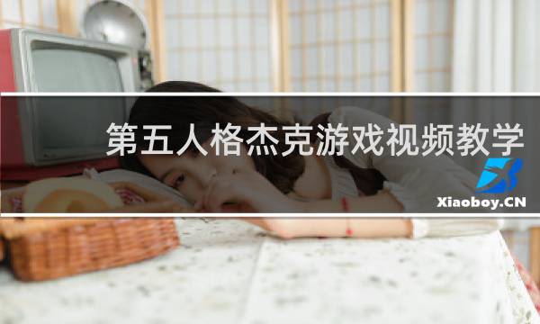 第五人格杰克游戏视频教学