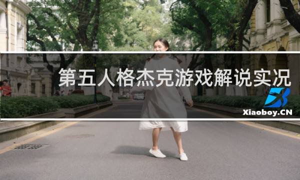 第五人格杰克游戏解说实况