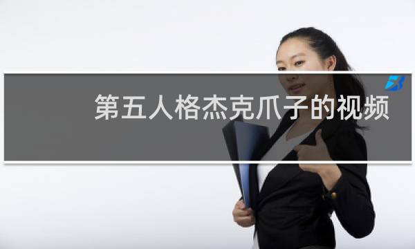 第五人格杰克爪子的视频