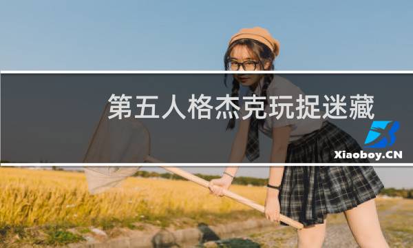 第五人格杰克玩捉迷藏