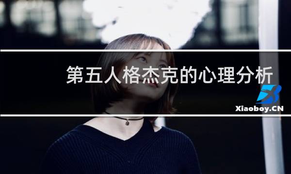 第五人格杰克的心理分析