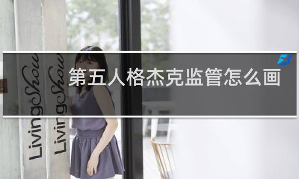 第五人格杰克监管怎么画