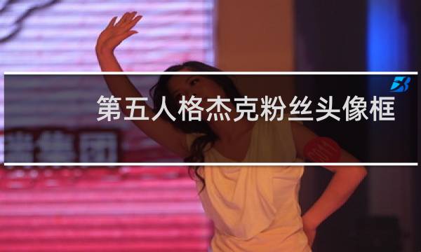 第五人格杰克粉丝头像框