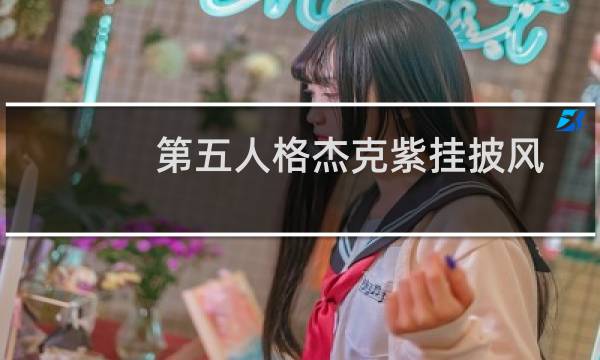 第五人格杰克紫挂披风