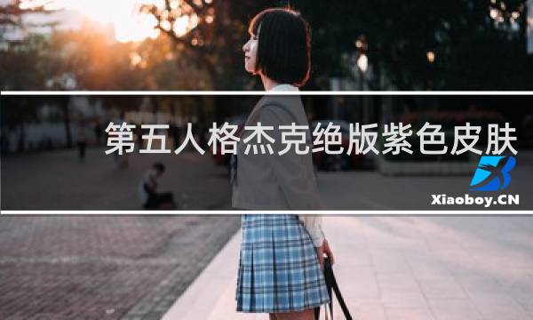 第五人格杰克绝版紫色皮肤