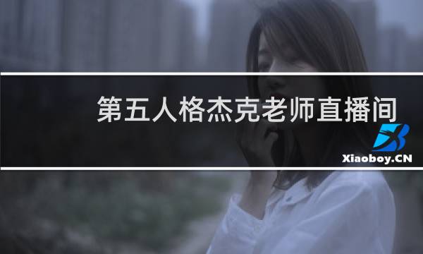 第五人格杰克老师直播间