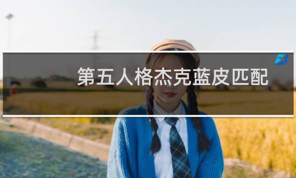 第五人格杰克蓝皮匹配