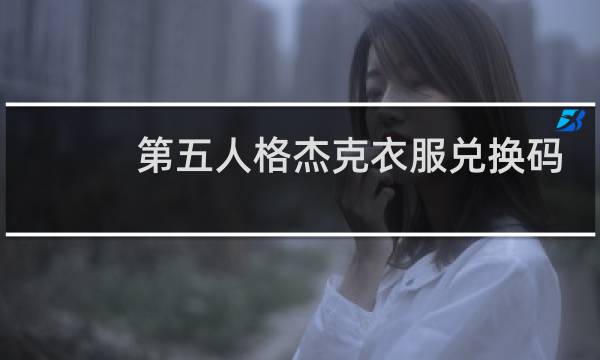 第五人格杰克衣服兑换码