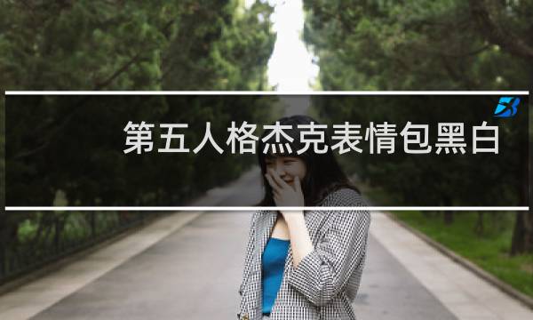 第五人格杰克表情包黑白