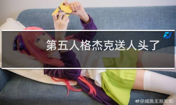 第五人格杰克送人头了