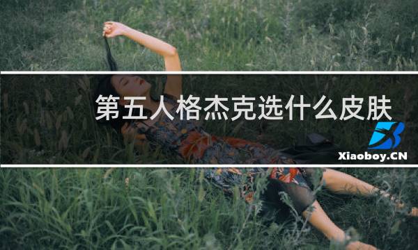 第五人格杰克选什么皮肤