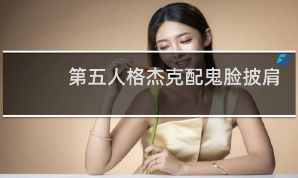 第五人格杰克配鬼脸披肩