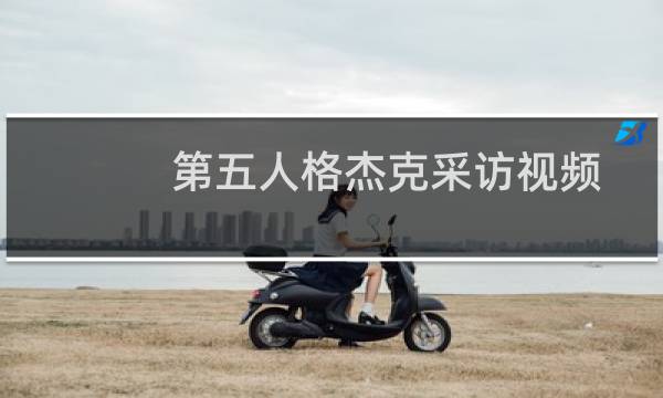 第五人格杰克采访视频