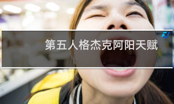 第五人格杰克阿阳天赋