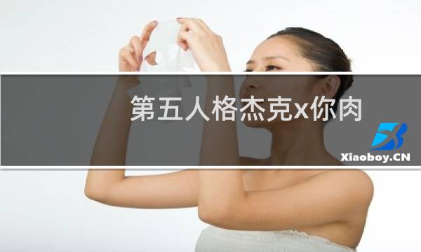 第五人格杰克x你肉