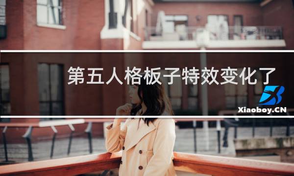 第五人格板子特效变化了