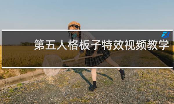 第五人格板子特效视频教学