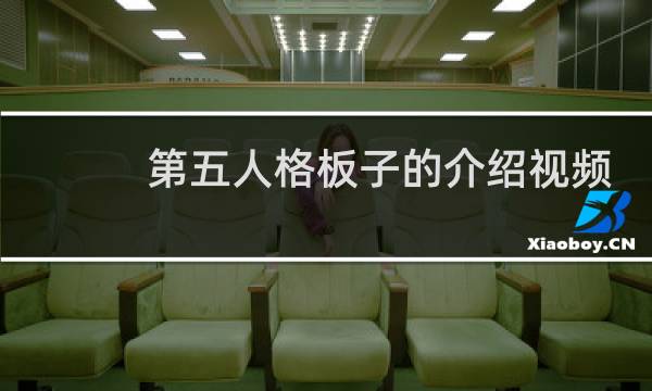 第五人格板子的介绍视频