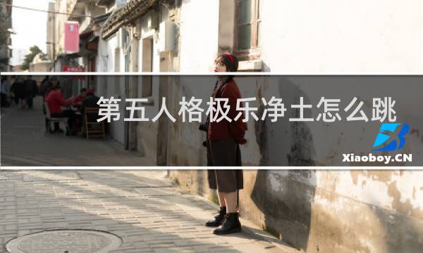 第五人格极乐净土怎么跳