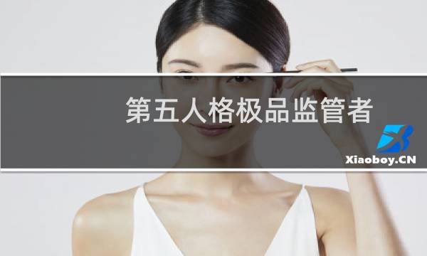 第五人格极品监管者