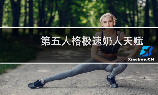 第五人格极速奶人天赋