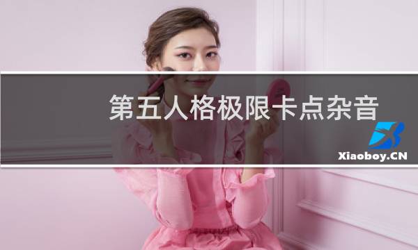 第五人格极限卡点杂音