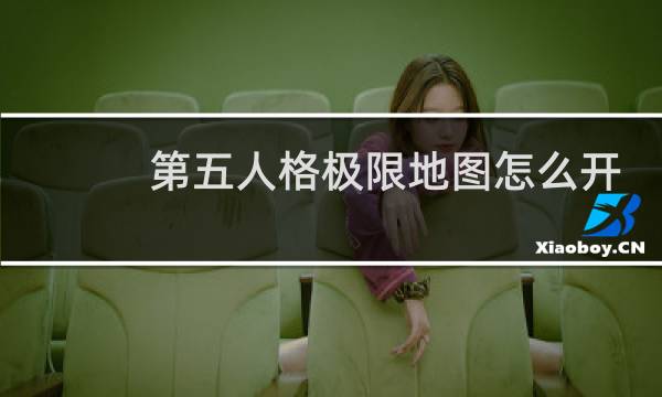 第五人格极限地图怎么开