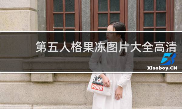 第五人格果冻图片大全高清
