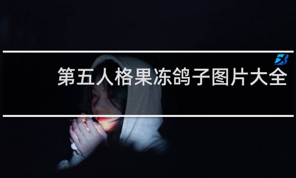 第五人格果冻鸽子图片大全