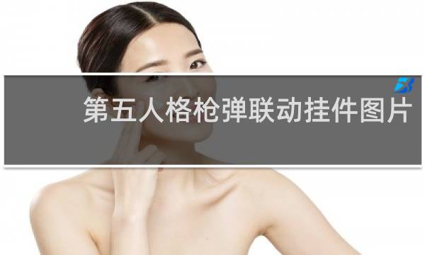 第五人格枪弹联动挂件图片