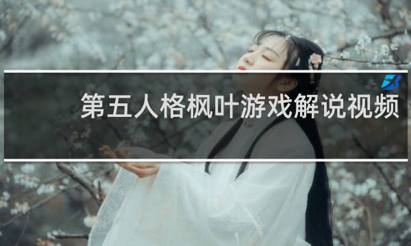 第五人格枫叶游戏解说视频
