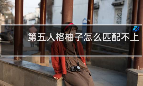 第五人格柚子怎么匹配不上