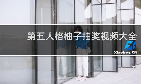 第五人格柚子抽奖视频大全
