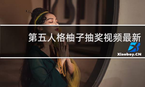 第五人格柚子抽奖视频最新