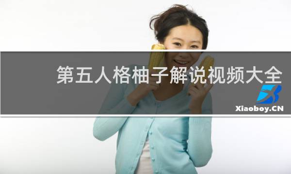 第五人格柚子解说视频大全